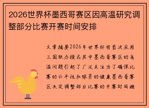 2026世界杯墨西哥赛区因高温研究调整部分比赛开赛时间安排