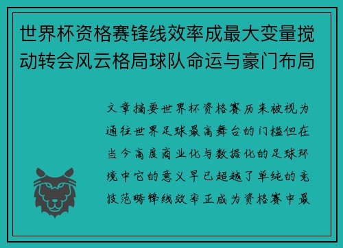 世界杯资格赛锋线效率成最大变量搅动转会风云格局球队命运与豪门布局