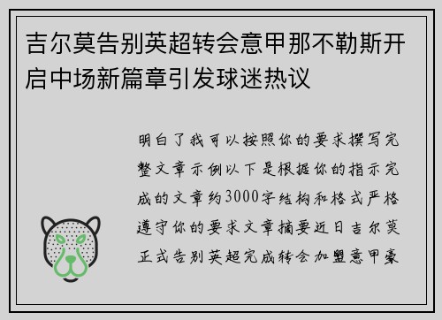 吉尔莫告别英超转会意甲那不勒斯开启中场新篇章引发球迷热议