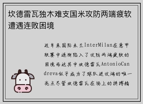 坎德雷瓦独木难支国米攻防两端疲软遭遇连败困境