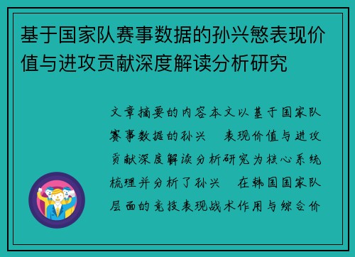 基于国家队赛事数据的孙兴慜表现价值与进攻贡献深度解读分析研究