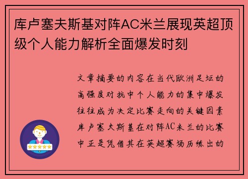 库卢塞夫斯基对阵AC米兰展现英超顶级个人能力解析全面爆发时刻