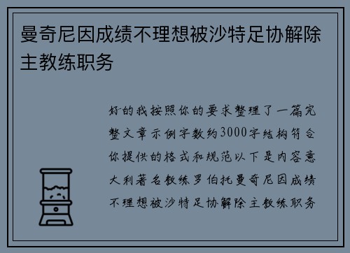曼奇尼因成绩不理想被沙特足协解除主教练职务