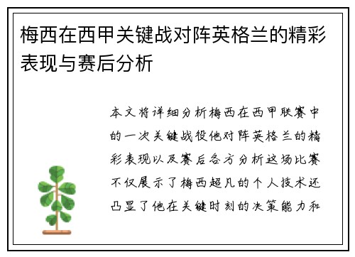 梅西在西甲关键战对阵英格兰的精彩表现与赛后分析