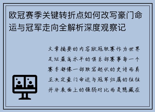 欧冠赛季关键转折点如何改写豪门命运与冠军走向全解析深度观察记