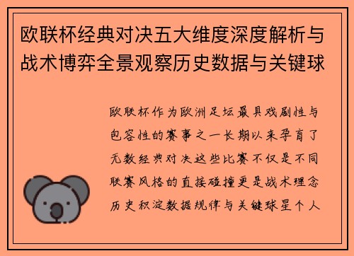 欧联杯经典对决五大维度深度解析与战术博弈全景观察历史数据与关键球星