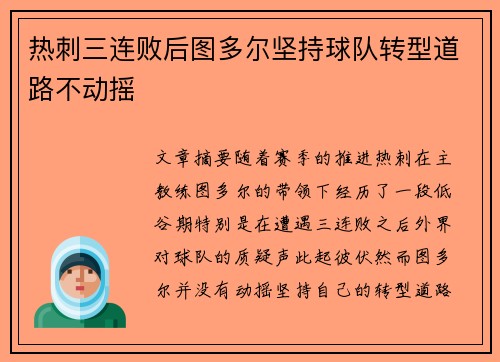 热刺三连败后图多尔坚持球队转型道路不动摇