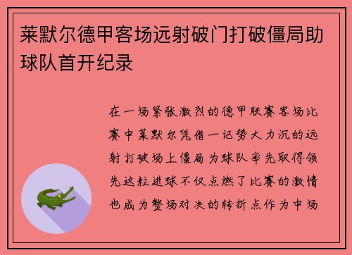 莱默尔德甲客场远射破门打破僵局助球队首开纪录