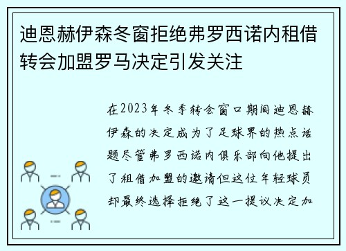 迪恩赫伊森冬窗拒绝弗罗西诺内租借转会加盟罗马决定引发关注