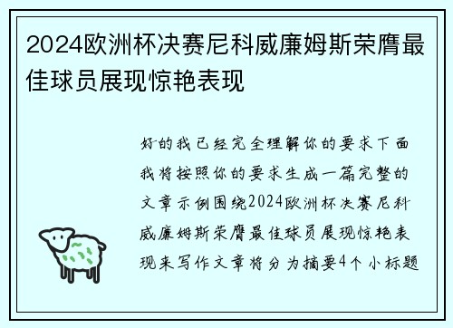 2024欧洲杯决赛尼科威廉姆斯荣膺最佳球员展现惊艳表现