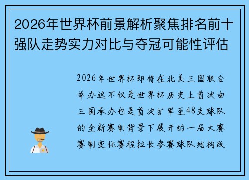 2026年世界杯前景解析聚焦排名前十强队走势实力对比与夺冠可能性评估