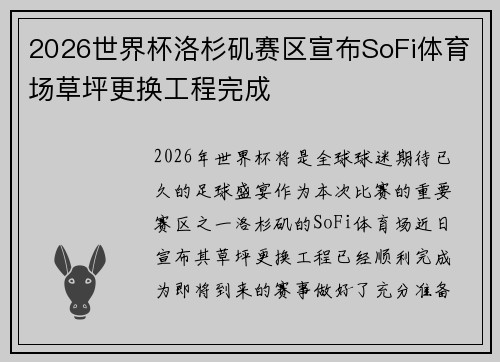 2026世界杯洛杉矶赛区宣布SoFi体育场草坪更换工程完成