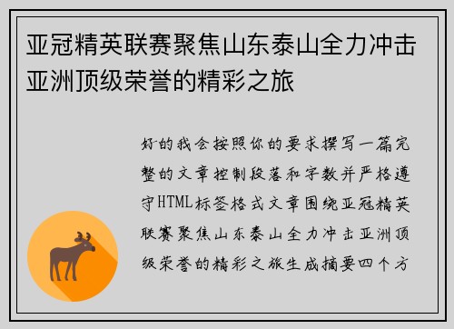 亚冠精英联赛聚焦山东泰山全力冲击亚洲顶级荣誉的精彩之旅