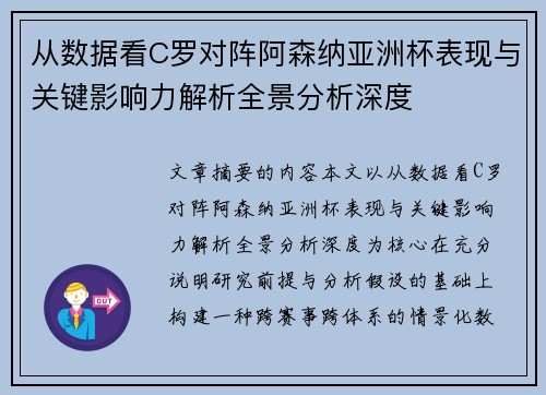 从数据看C罗对阵阿森纳亚洲杯表现与关键影响力解析全景分析深度