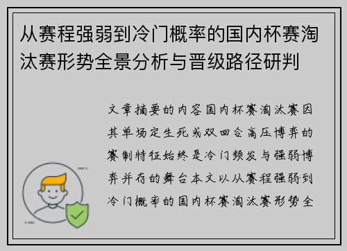 从赛程强弱到冷门概率的国内杯赛淘汰赛形势全景分析与晋级路径研判