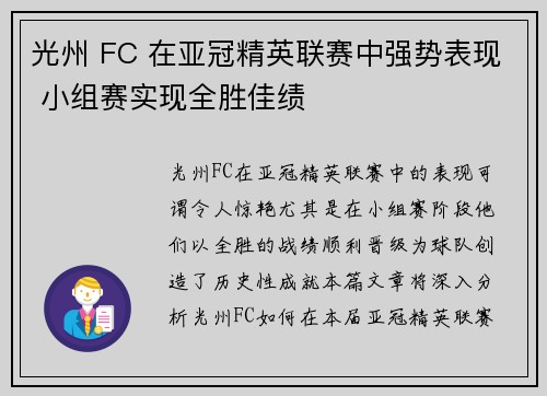 光州 FC 在亚冠精英联赛中强势表现 小组赛实现全胜佳绩