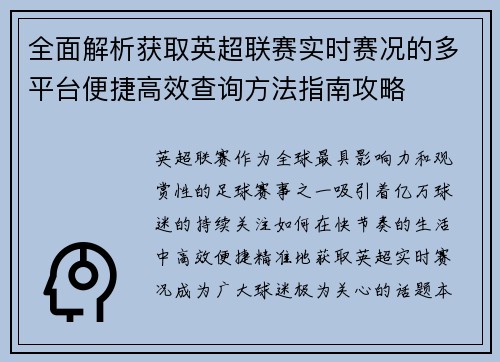 全面解析获取英超联赛实时赛况的多平台便捷高效查询方法指南攻略