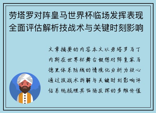 劳塔罗对阵皇马世界杯临场发挥表现全面评估解析技战术与关键时刻影响