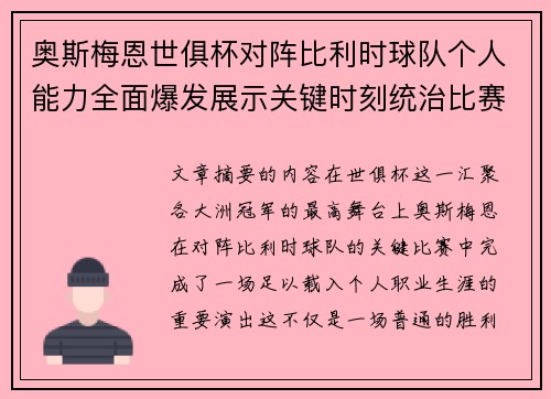奥斯梅恩世俱杯对阵比利时球队个人能力全面爆发展示关键时刻统治比赛