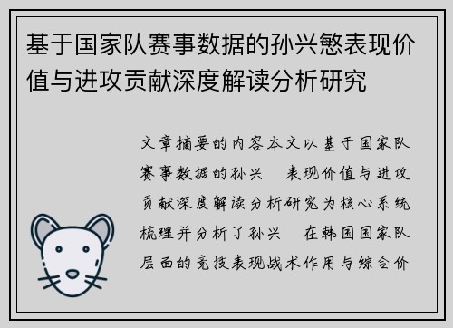 基于国家队赛事数据的孙兴慜表现价值与进攻贡献深度解读分析研究