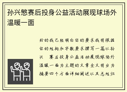 孙兴慜赛后投身公益活动展现球场外温暖一面
