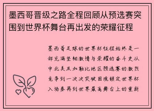 墨西哥晋级之路全程回顾从预选赛突围到世界杯舞台再出发的荣耀征程