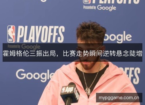 霍姆格伦三振出局，比赛走势瞬间逆转悬念陡增